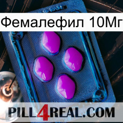 Фемалефил 10Мг 04